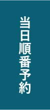 当日順番予約
